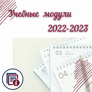 Учебные модули